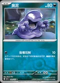 Grimer Reverse 88
