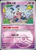 Mr Mime Reverse 122