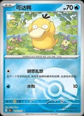 Psyduck Reverse 54