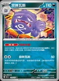 Weezing Reverse 110