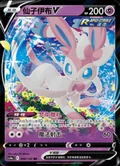 Sylveon V 68