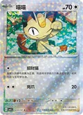Meowth Stars 203