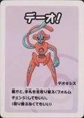Deoxys Super High Tension