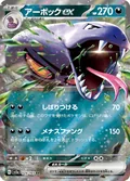 Arbok Ex 187