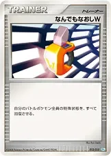 なんでもなおしW