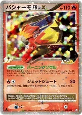 バシャーモFB[フロンティアブレーン]