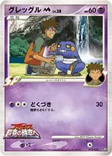 グレッグルM[ムービー]