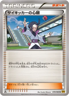 サイキッカーの心眼