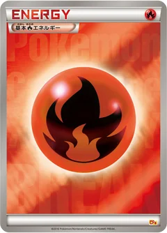 基本炎エネルギー