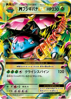 メガフシギバナEX