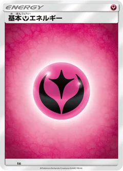 基本フェアリーエネルギー
