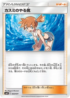 カスミのやる気