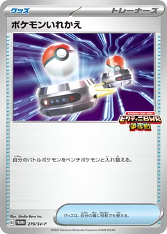 ポケモンいれかえ