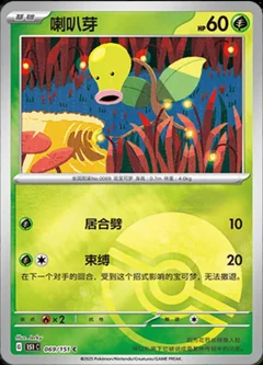 Bellsprout Reverse 69