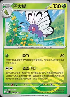 Butterfree Reverse 12