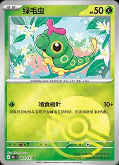 Caterpie Reverse 10