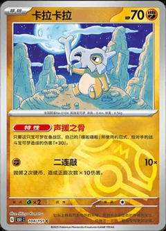 Cubone Master Ball 104