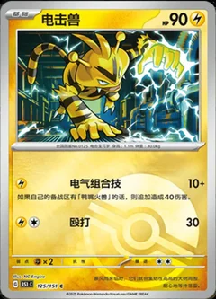 Electabuzz Reverse 125
