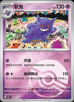 Gengar Reverse 94