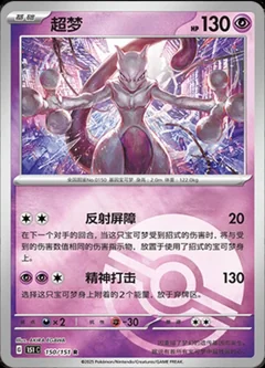 Mewtwo Reverse 150