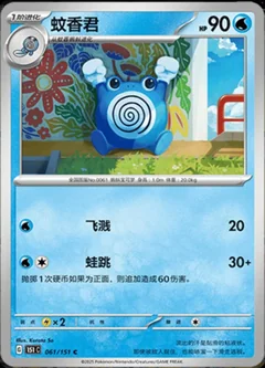 Poliwhirl 61