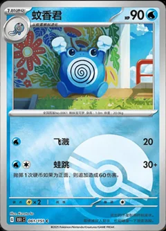 Poliwhirl Reverse 61