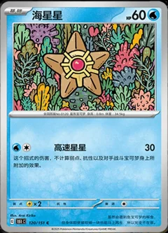 Staryu 120