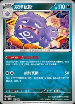 Weezing Reverse 110