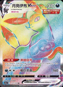 Umbreon Vmax 172