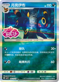 Umbreon Stamped 611