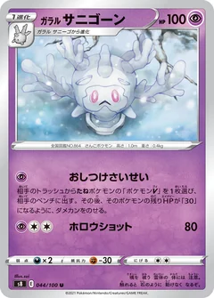 Galarian Cursola 44