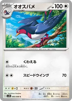 Swellow 85