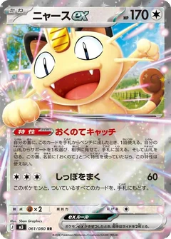 Meowth Ex 61