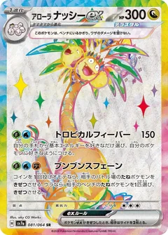 Alolan Exeggutor Ex 81