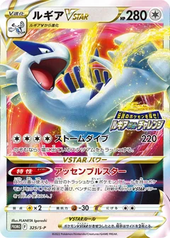 Lugia Vstar 325S P