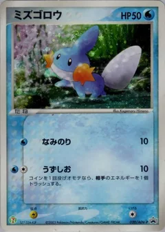 Mudkip 7 11 20Adv P
