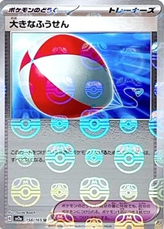Big Balloon Master Ball 158