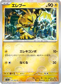 Electabuzz Reverse 125