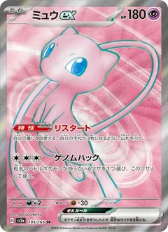 Mew Ex 195