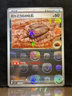 Old Dome Fossil Master Ball 155