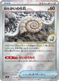 Old Helix Fossil Reverse 154