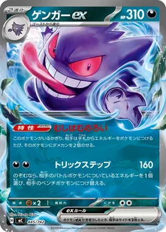 Gengar Ex 445