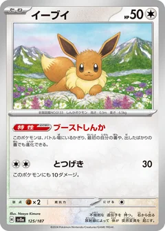 Eevee 125