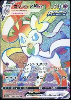 Sylveon Vmax 92