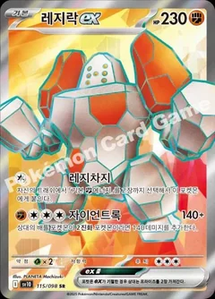 Regirock Ex 115