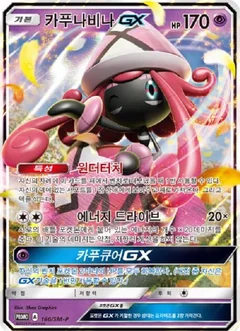 Tapu Lele Gx 160Sm P
