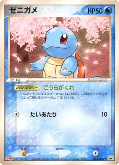 Squirtle 55Adv P