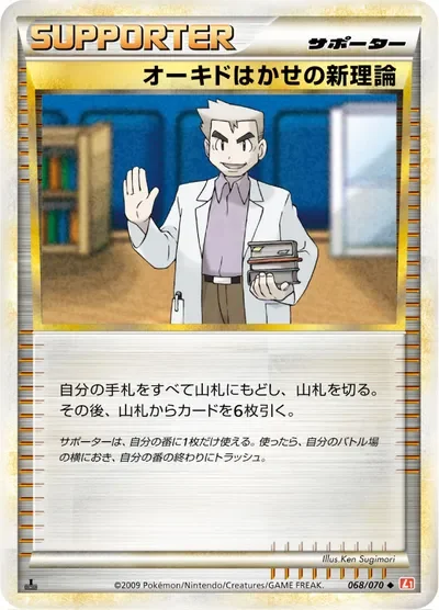 オーキドはかせの新理論