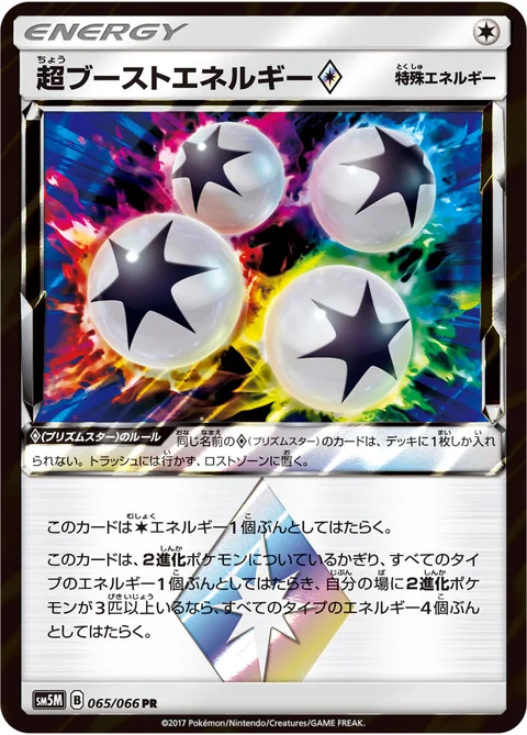 超ブーストエネルギー プリズムスター