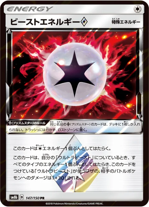 ビーストエネルギー プリズムスター